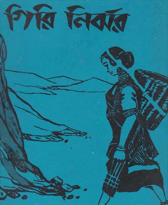 গিরি নির্ঝর ৭ম সংখ্যা (১৯৯৬)